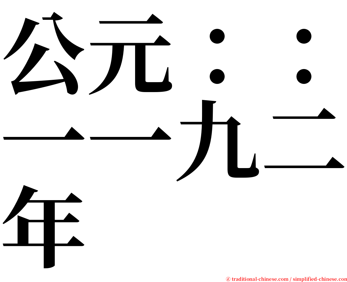 公元：：一一九二年 serif font