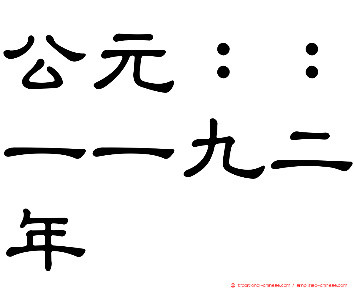 公元：：一一九二年