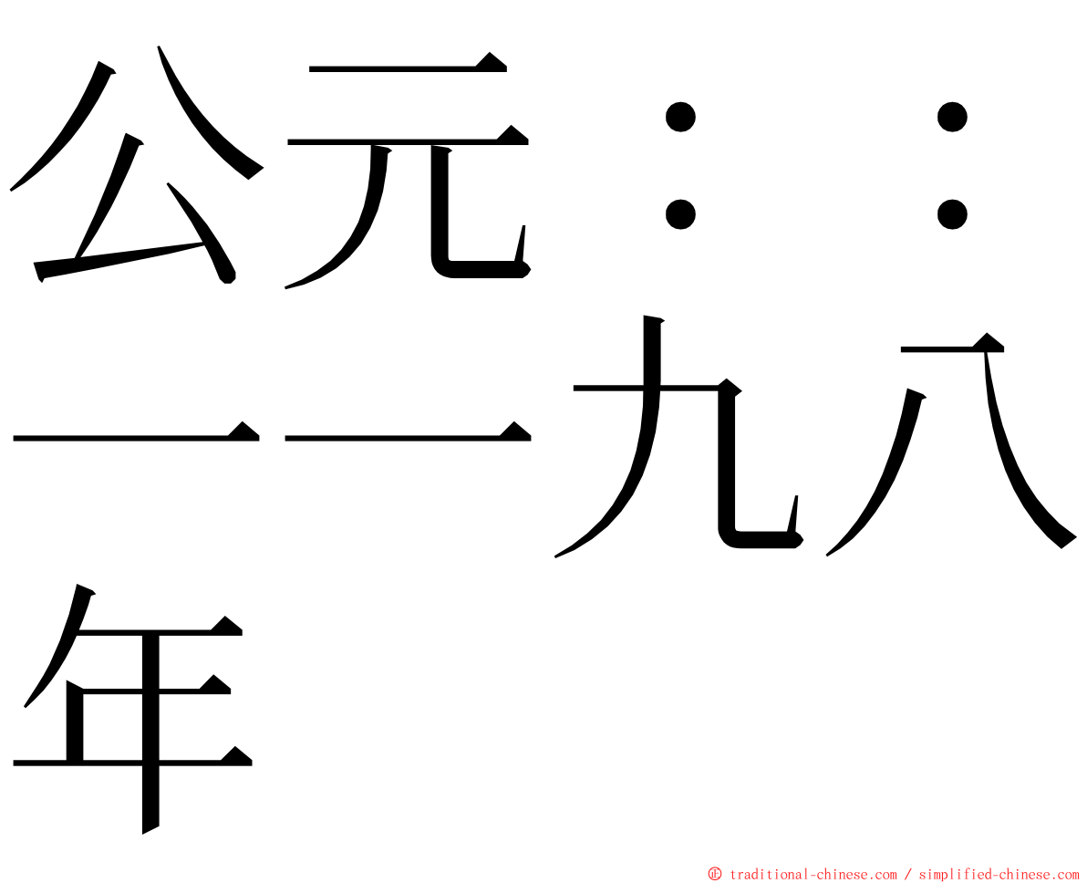 公元：：一一九八年 ming font