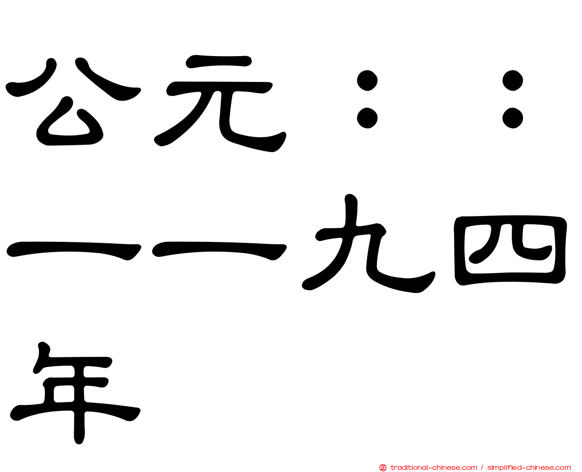 公元：：一一九四年