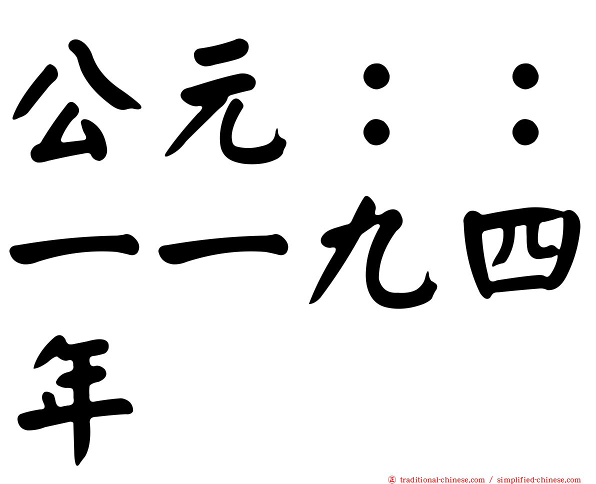 公元：：一一九四年