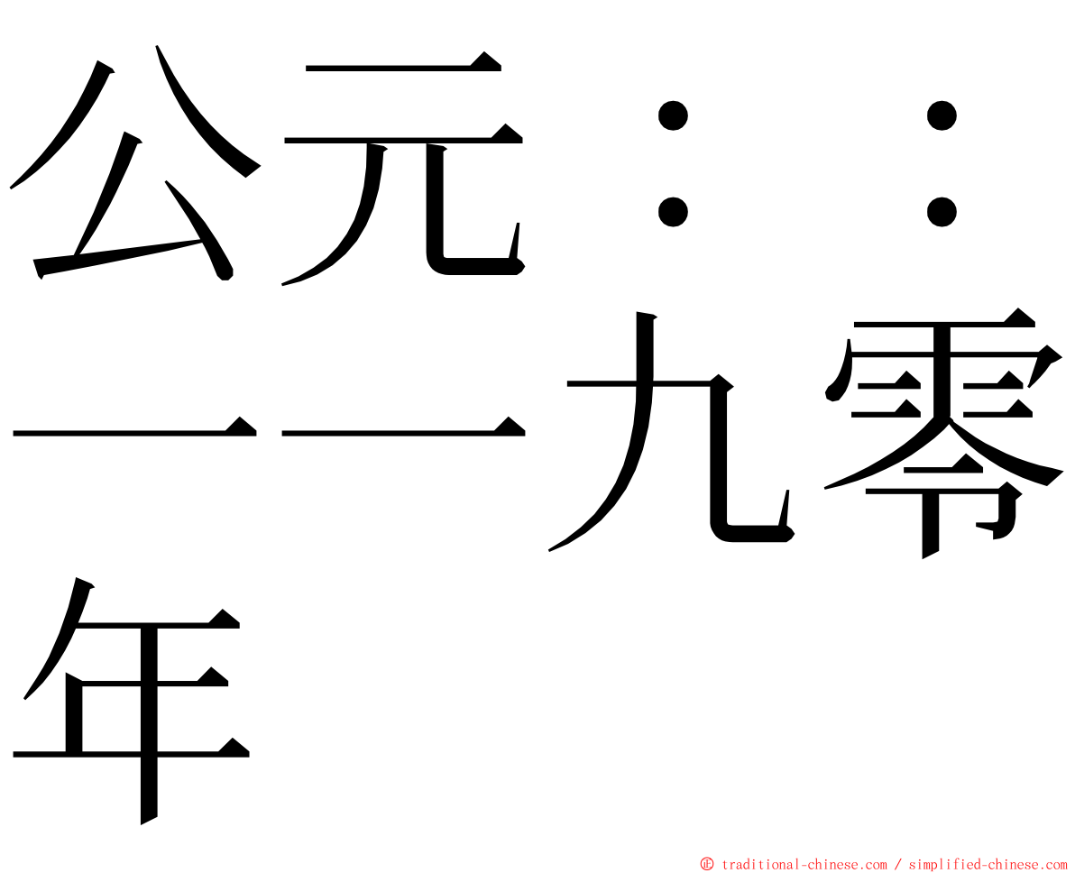 公元：：一一九零年 ming font