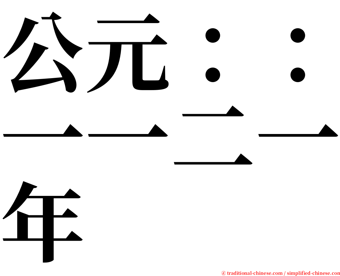 公元：：一一二一年 serif font