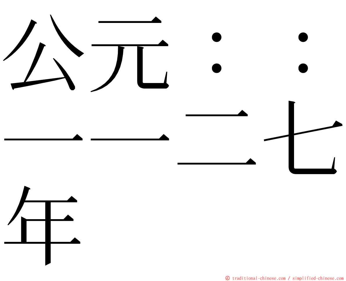 公元：：一一二七年 ming font