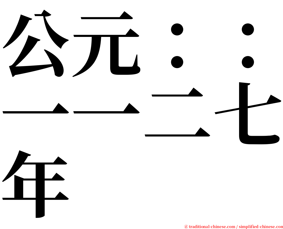 公元：：一一二七年 serif font