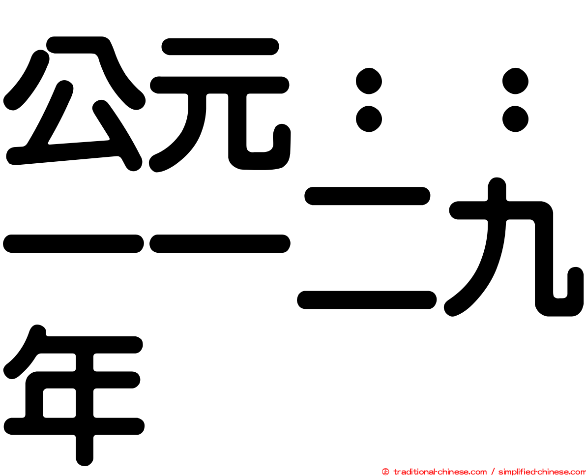 公元：：一一二九年