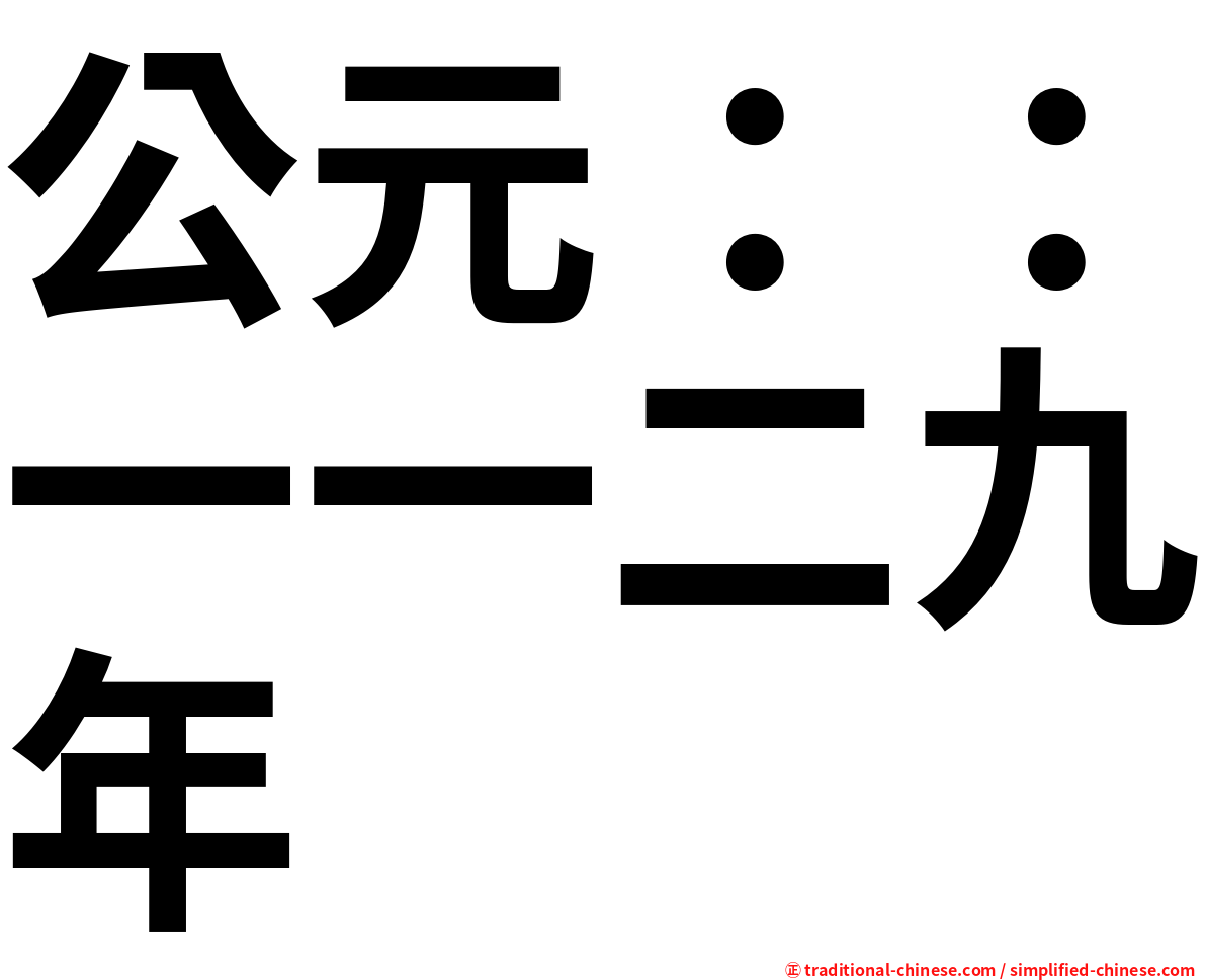 公元：：一一二九年