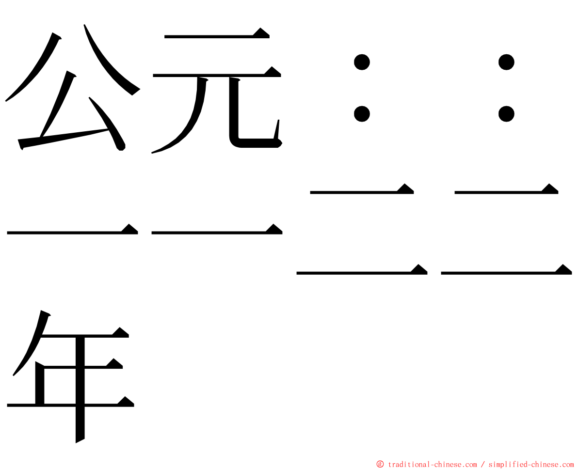 公元：：一一二二年 ming font