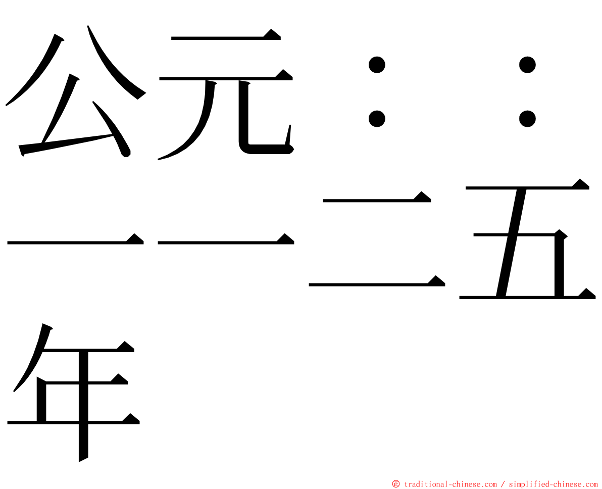 公元：：一一二五年 ming font