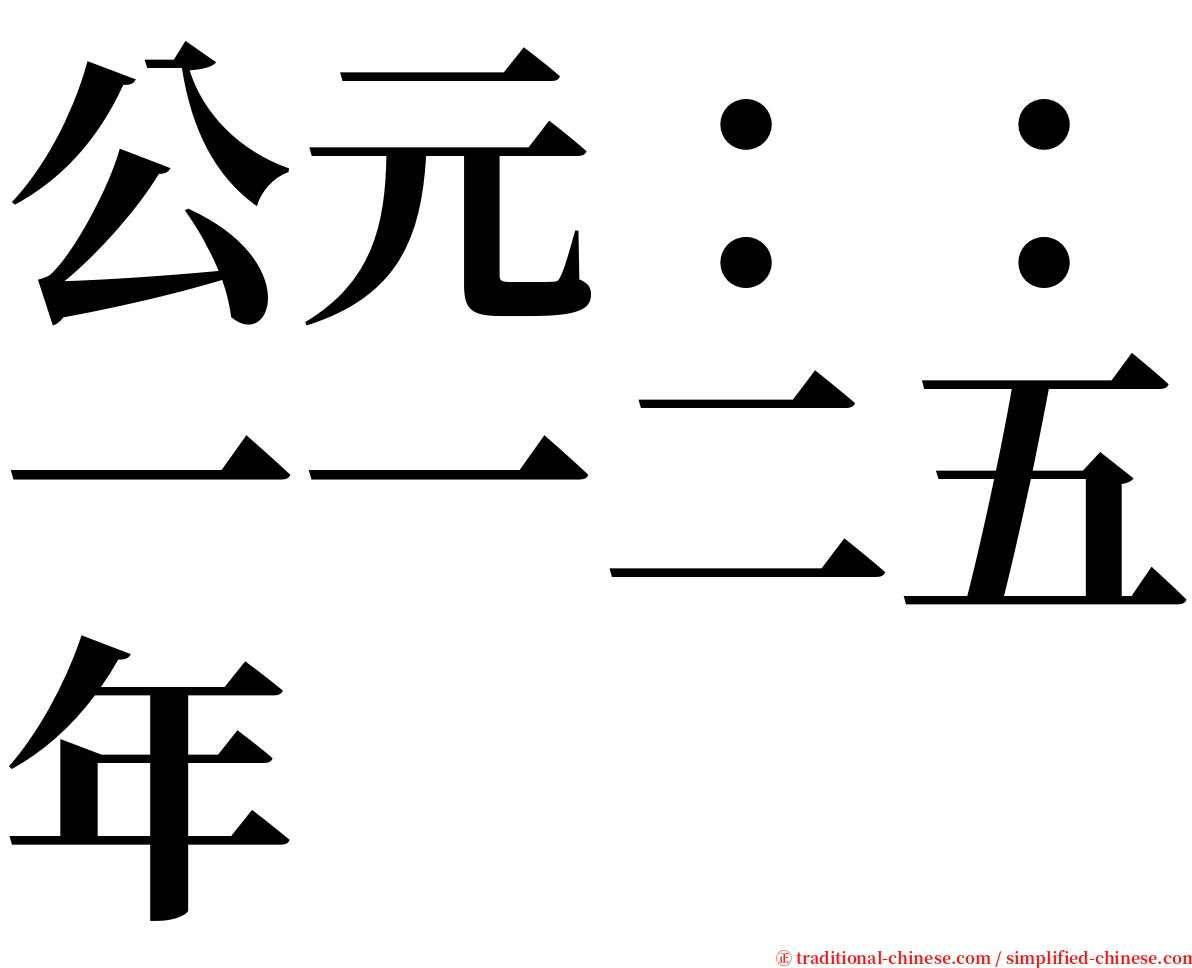 公元：：一一二五年 serif font