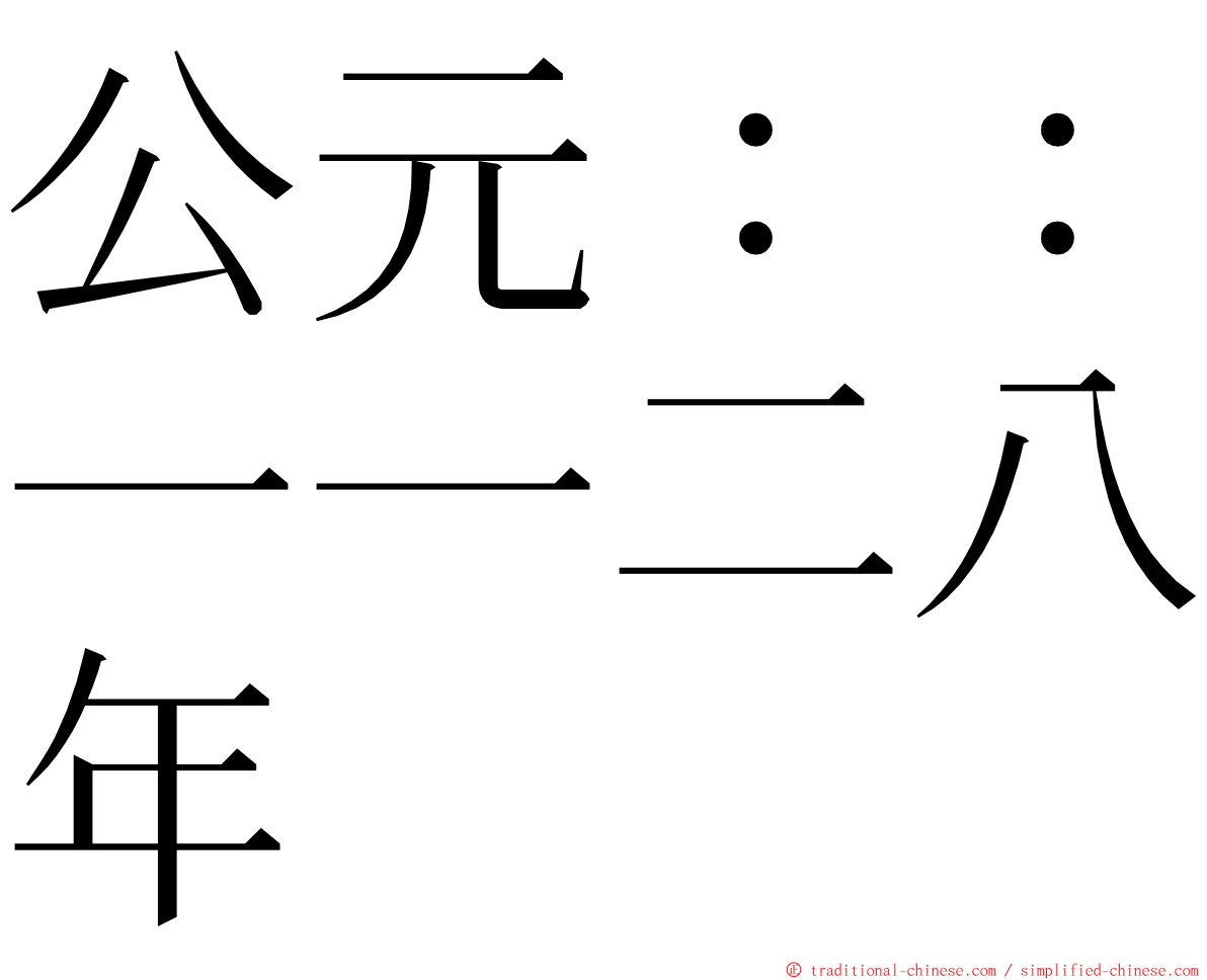 公元：：一一二八年 ming font