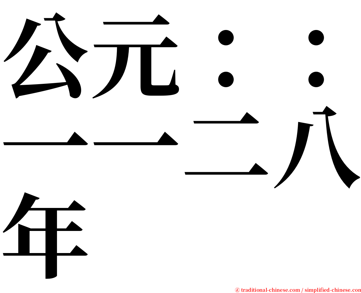 公元：：一一二八年 serif font