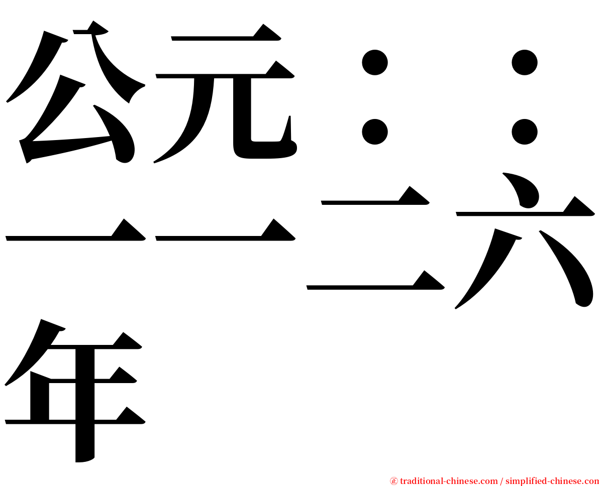 公元：：一一二六年 serif font