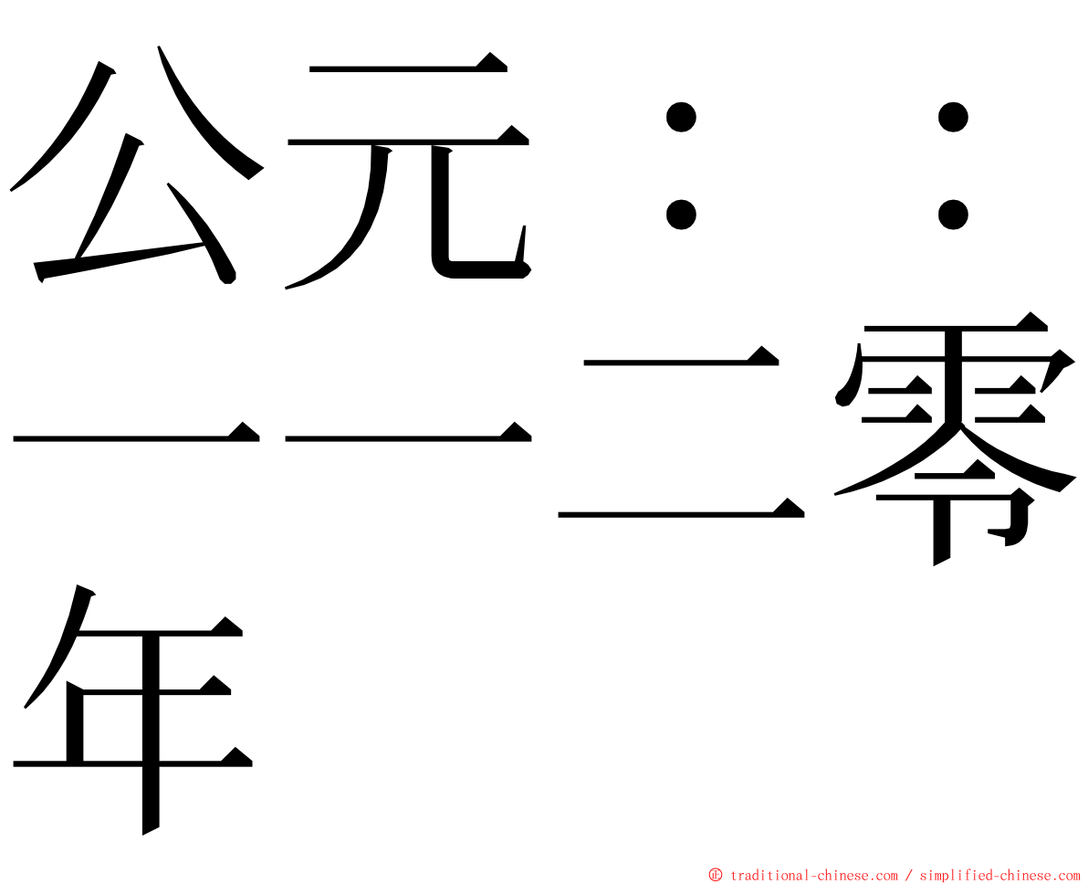 公元：：一一二零年 ming font