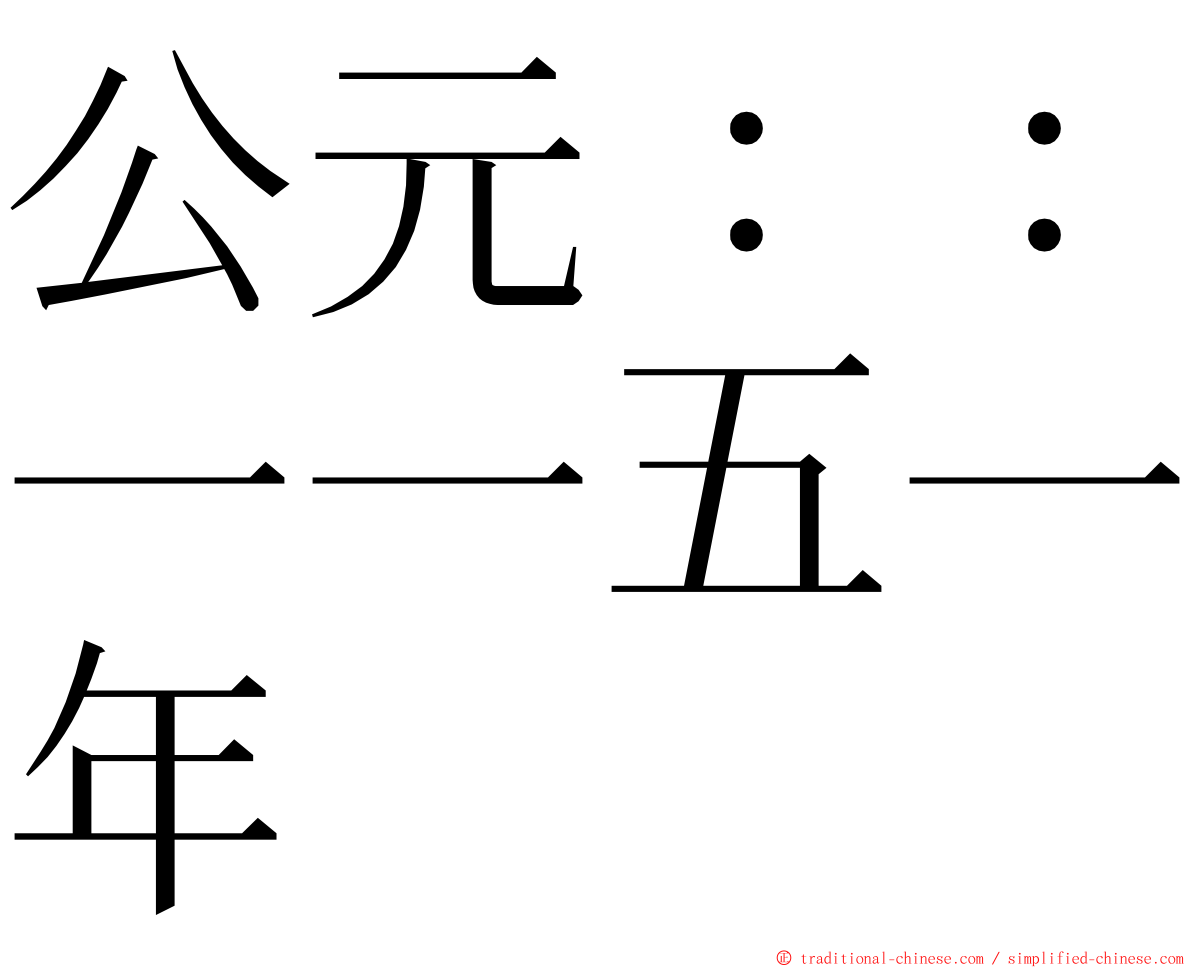 公元：：一一五一年 ming font