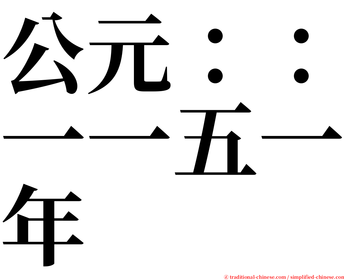 公元：：一一五一年 serif font