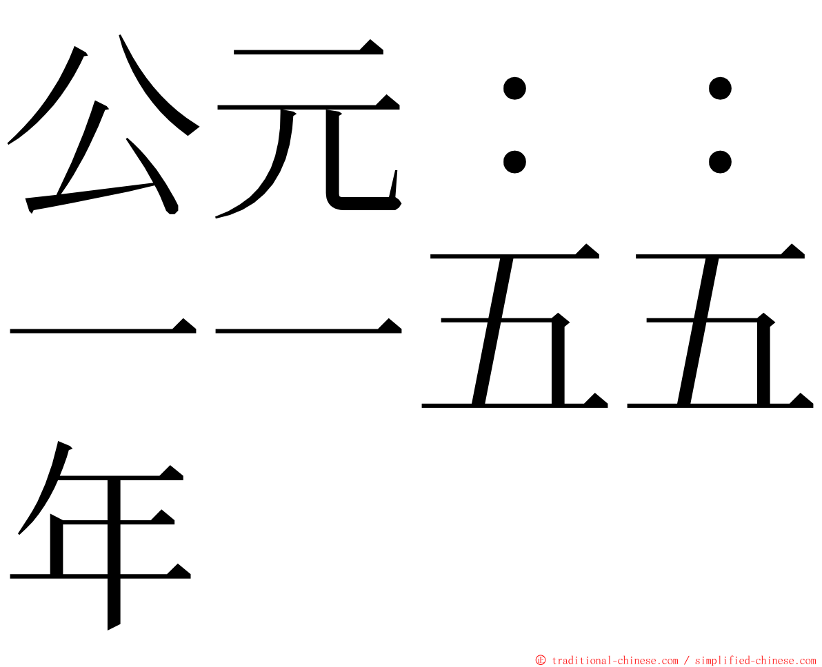 公元：：一一五五年 ming font