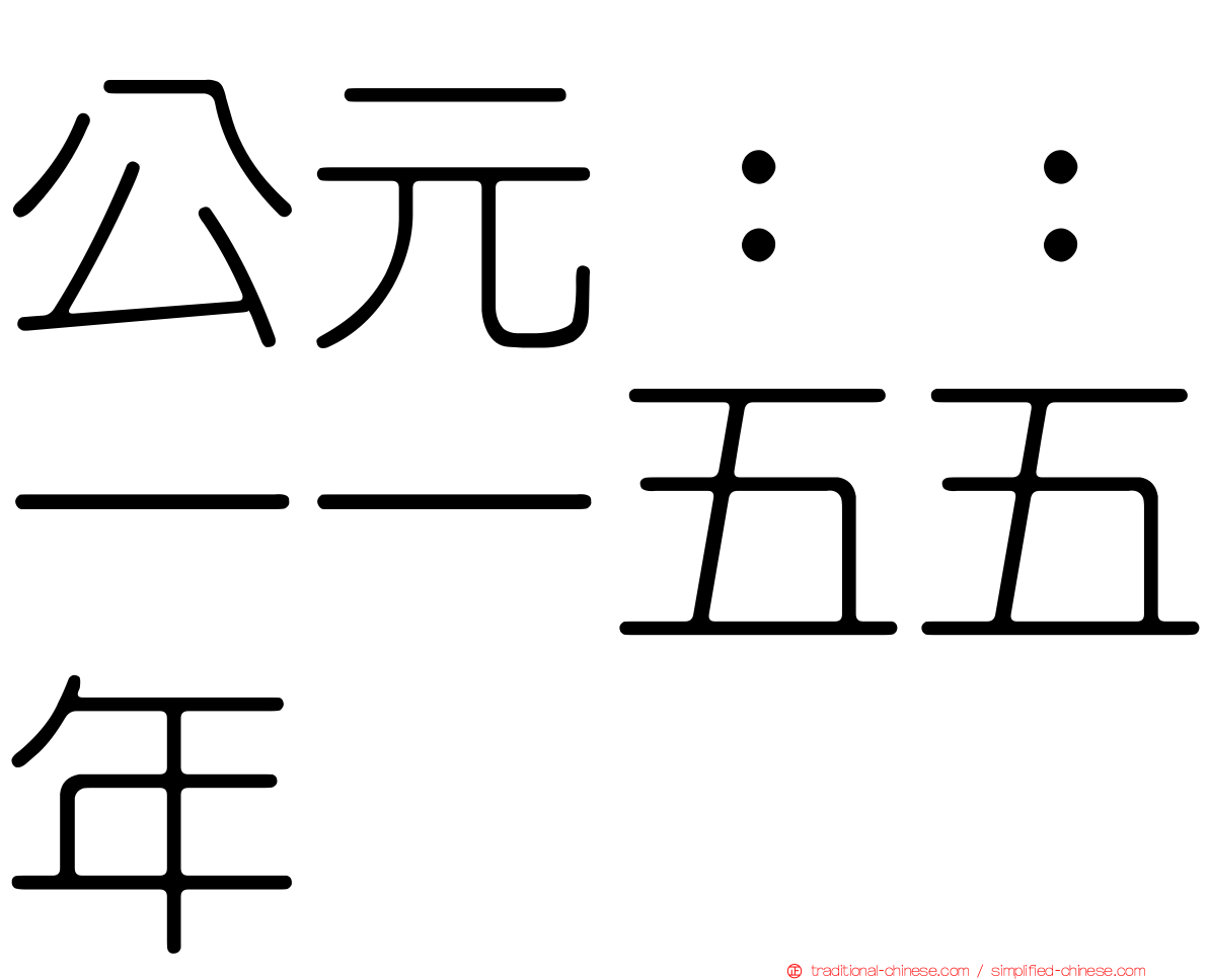 公元：：一一五五年