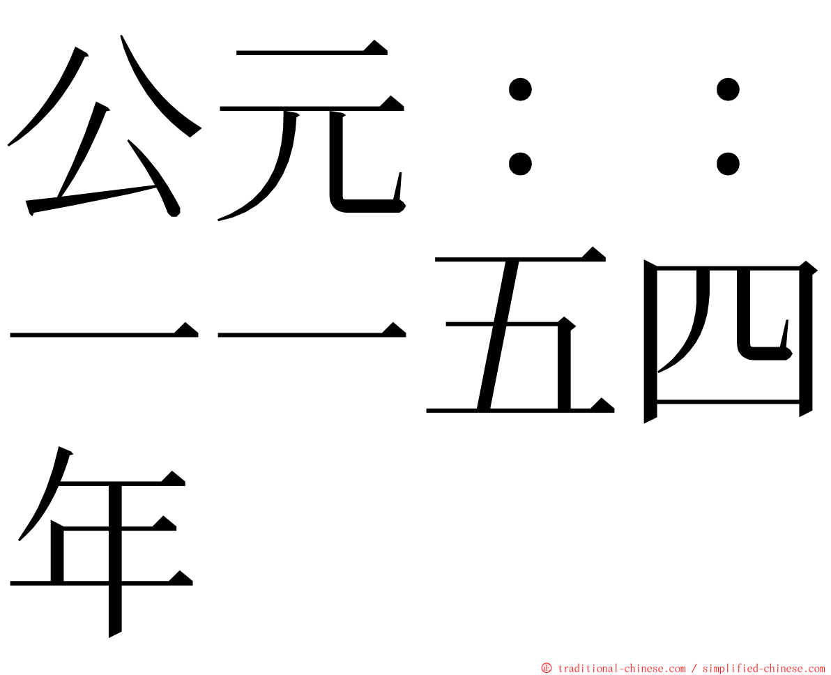 公元：：一一五四年 ming font