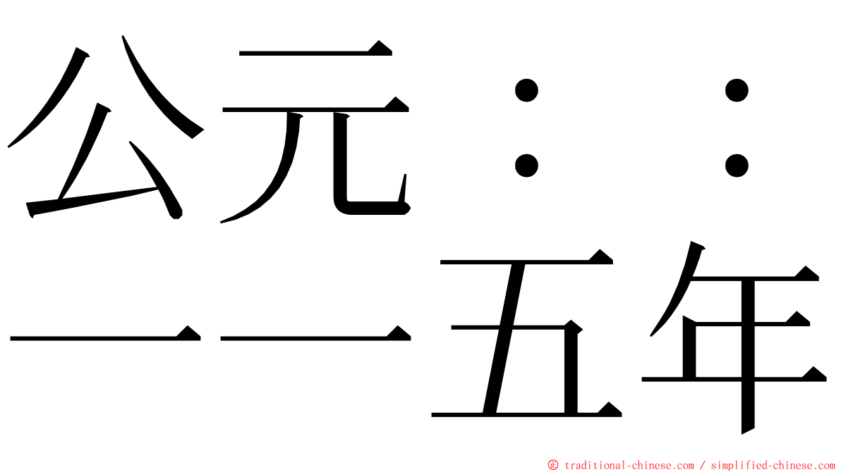 公元：：一一五年 ming font