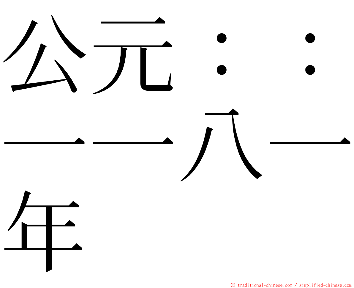 公元：：一一八一年 ming font