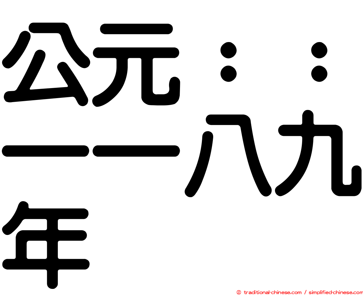 公元：：一一八九年