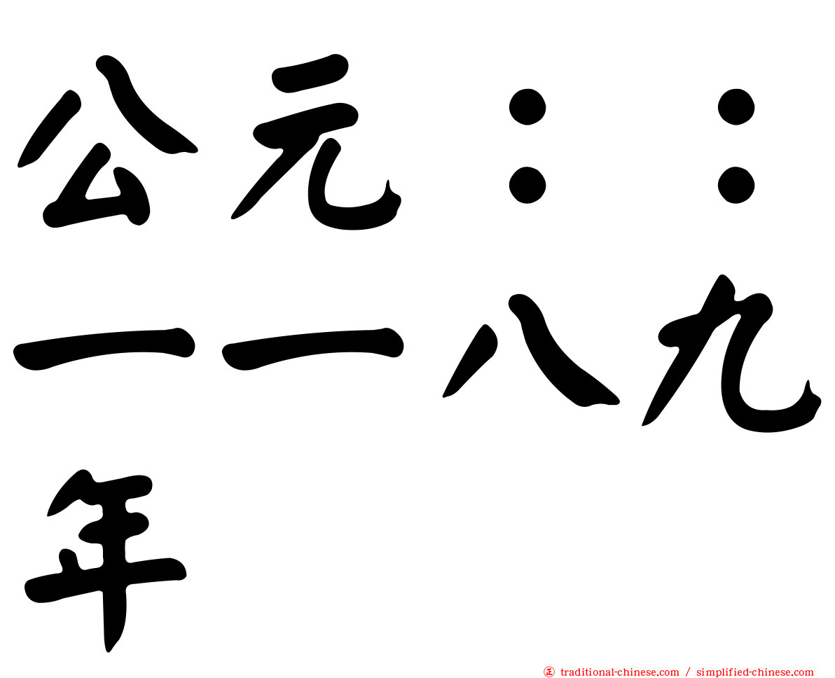 公元：：一一八九年