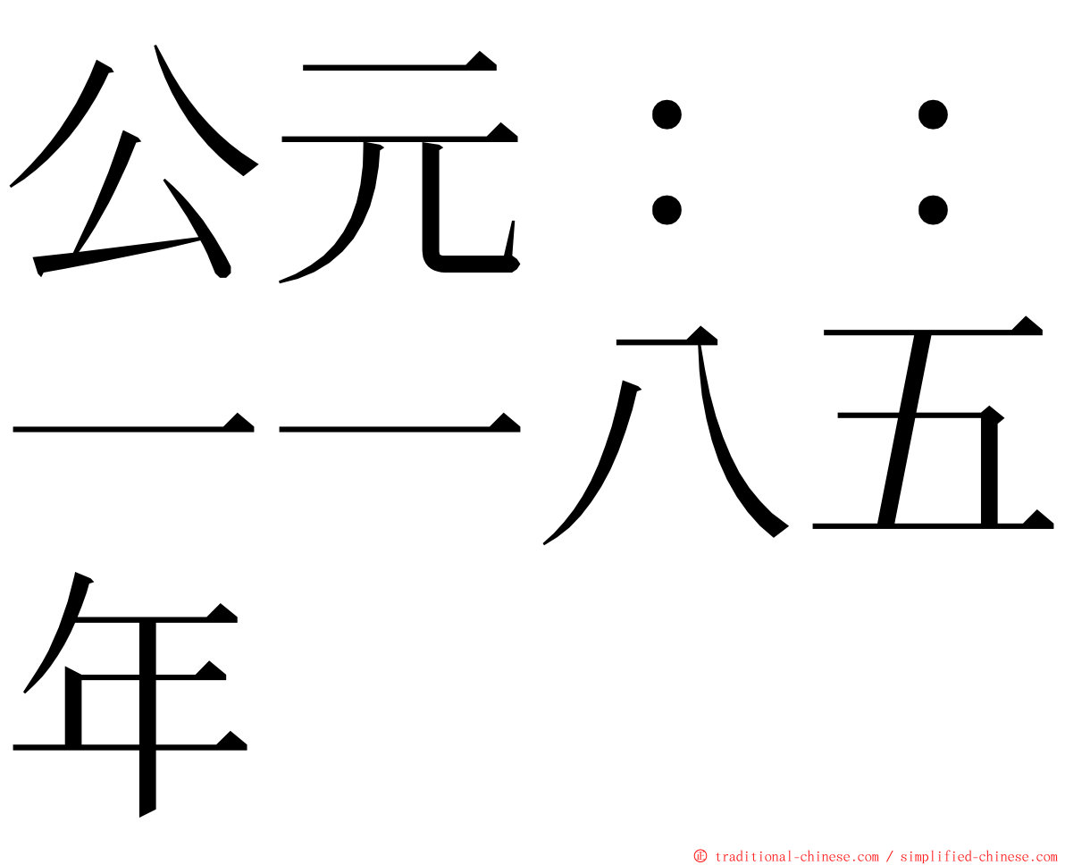 公元：：一一八五年 ming font