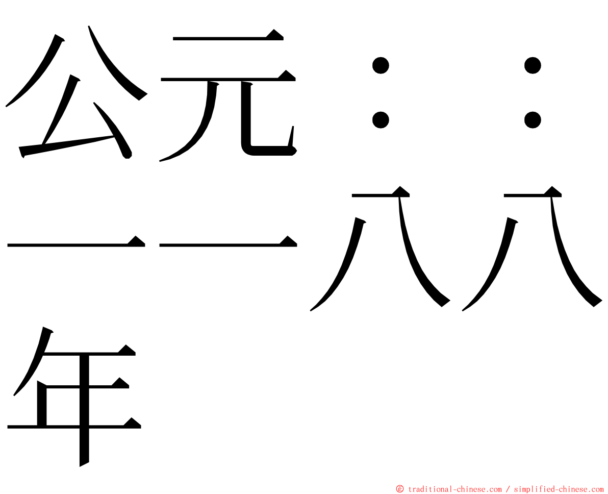 公元：：一一八八年 ming font