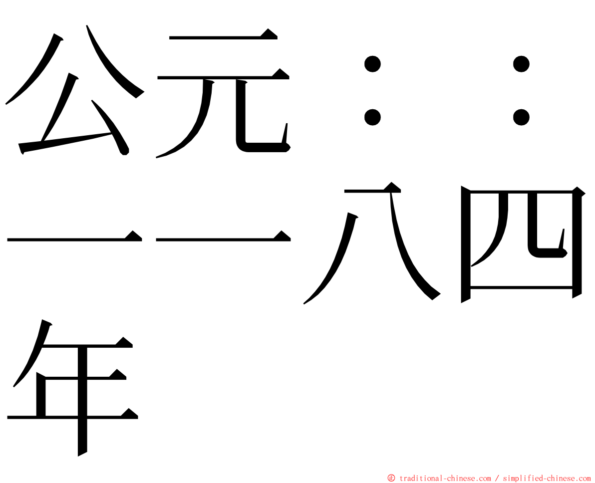 公元：：一一八四年 ming font