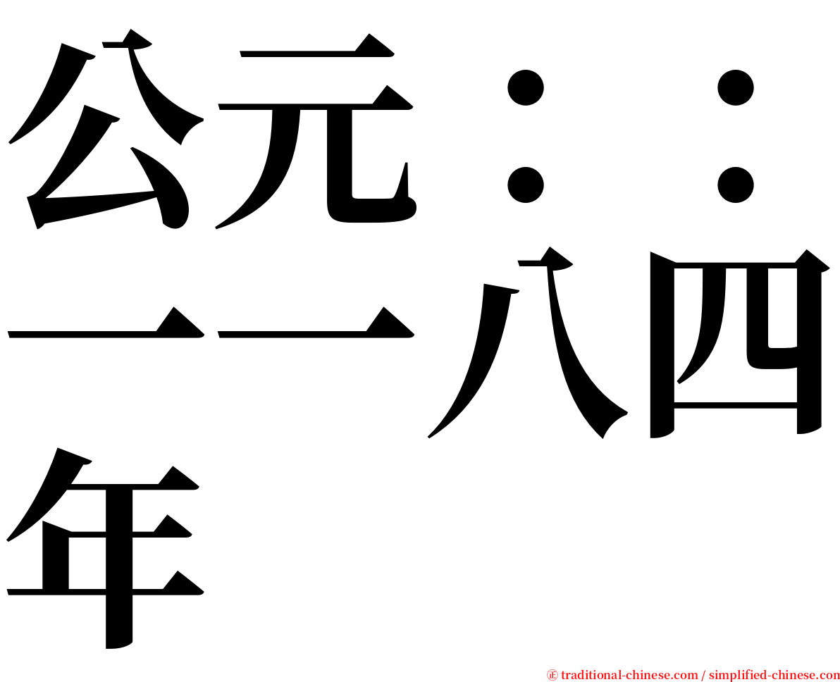 公元：：一一八四年 serif font