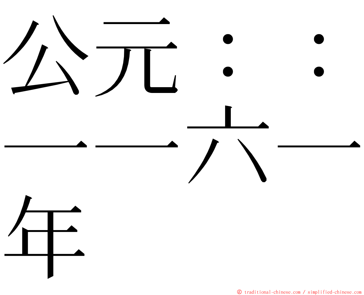 公元：：一一六一年 ming font