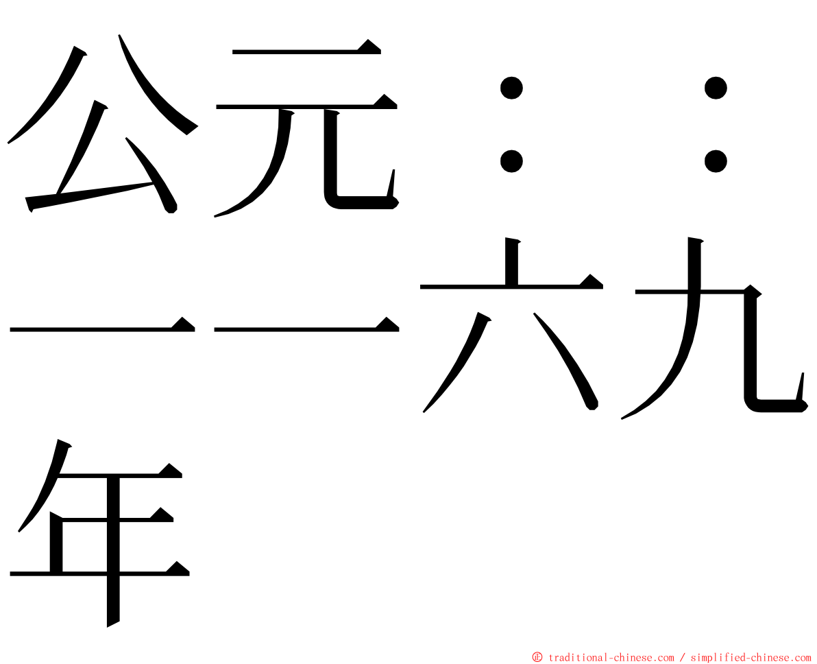 公元：：一一六九年 ming font