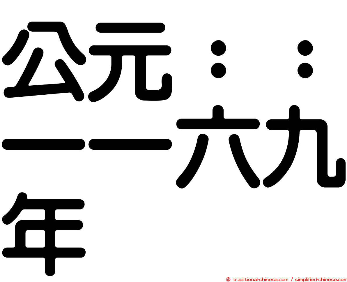 公元：：一一六九年