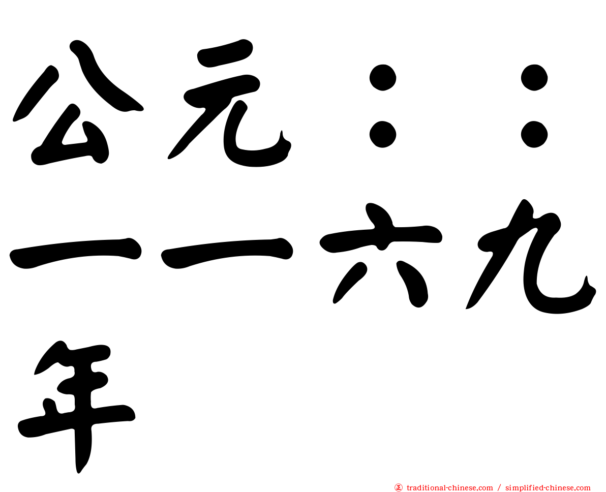 公元：：一一六九年