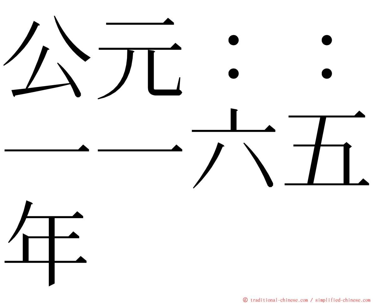 公元：：一一六五年 ming font