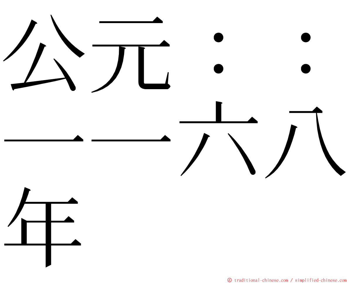 公元：：一一六八年 ming font