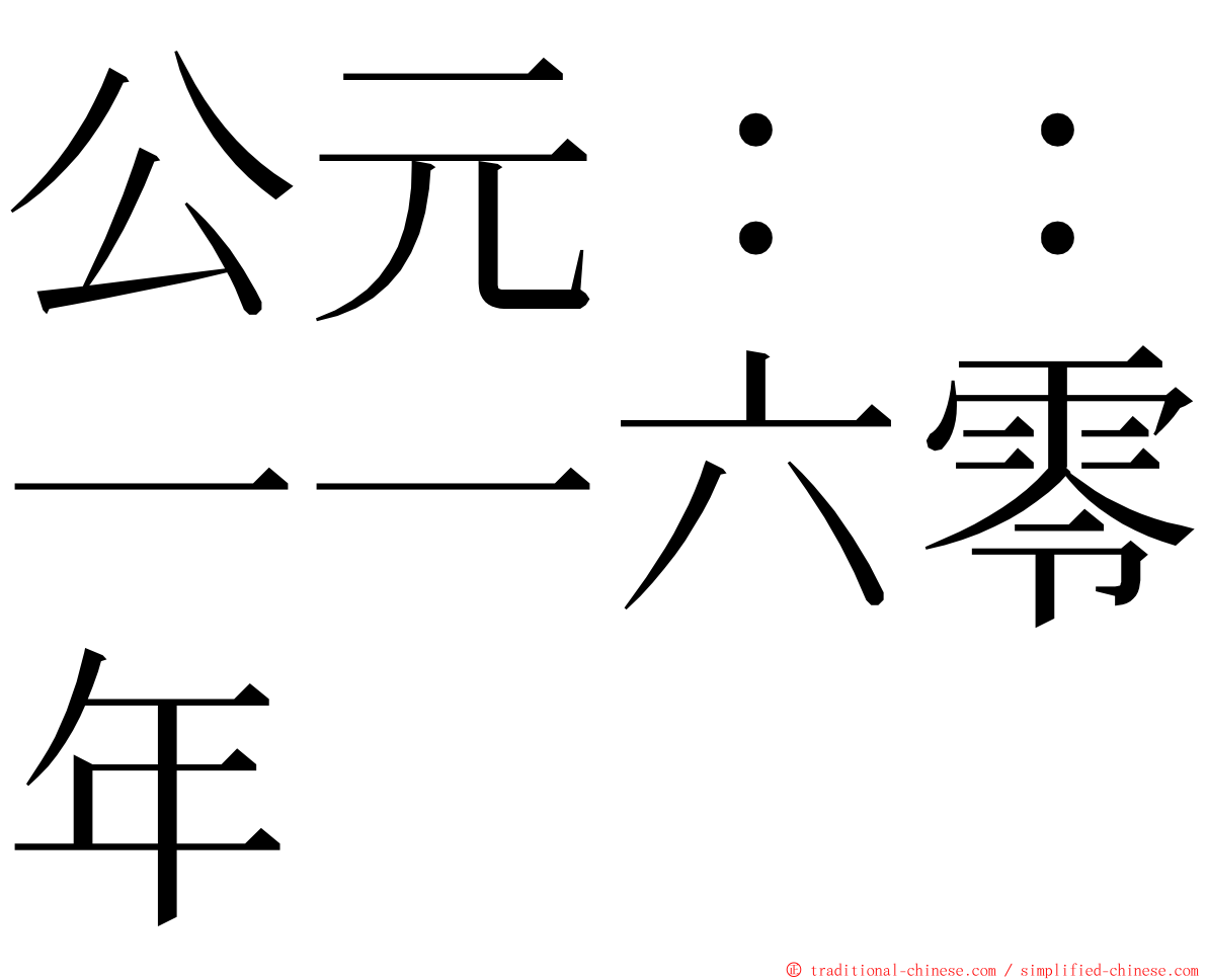 公元：：一一六零年 ming font