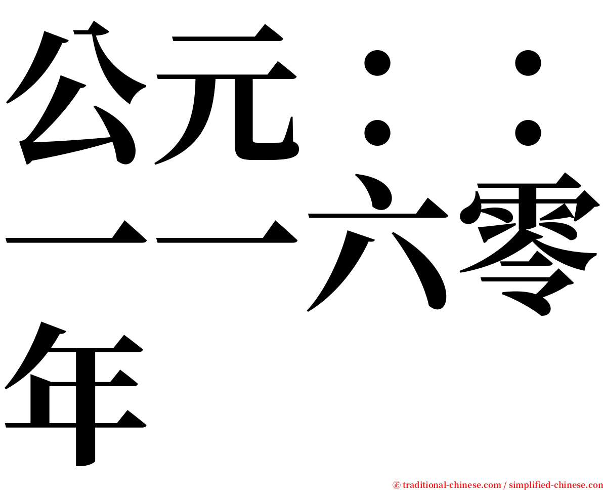 公元：：一一六零年 serif font