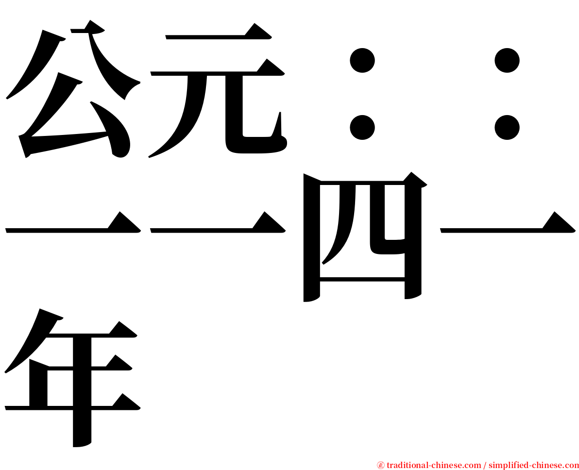 公元：：一一四一年 serif font