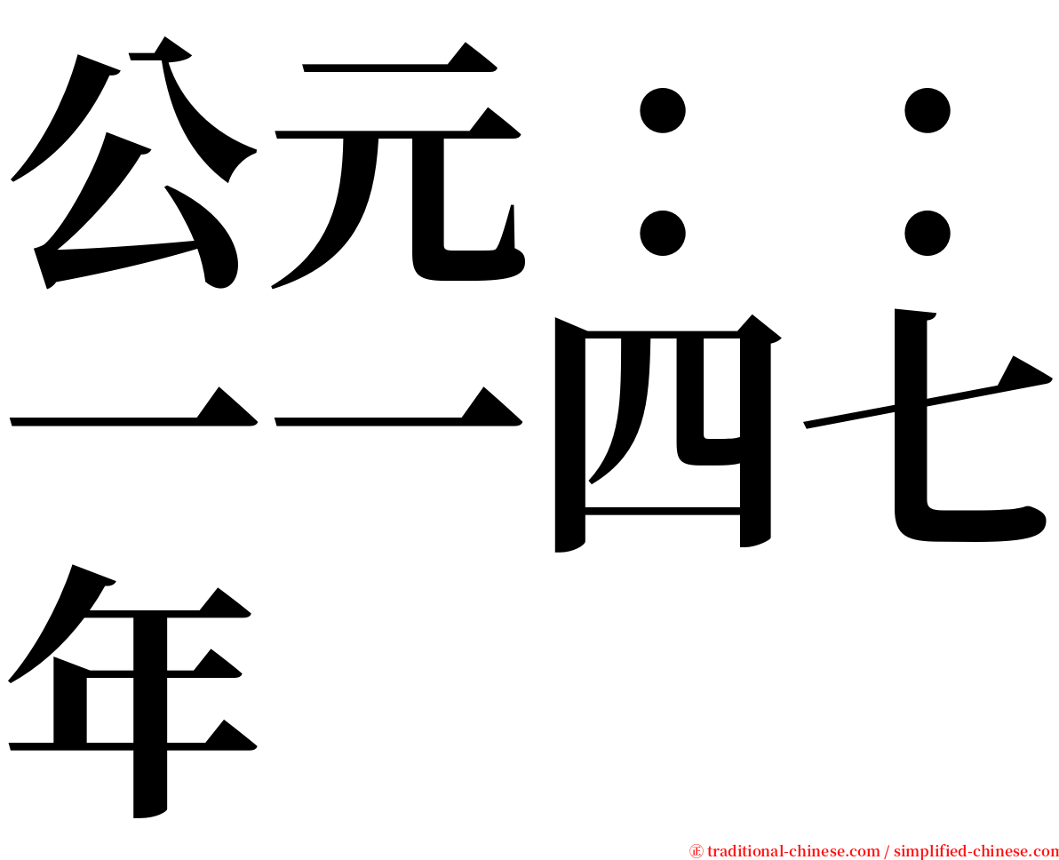 公元：：一一四七年 serif font