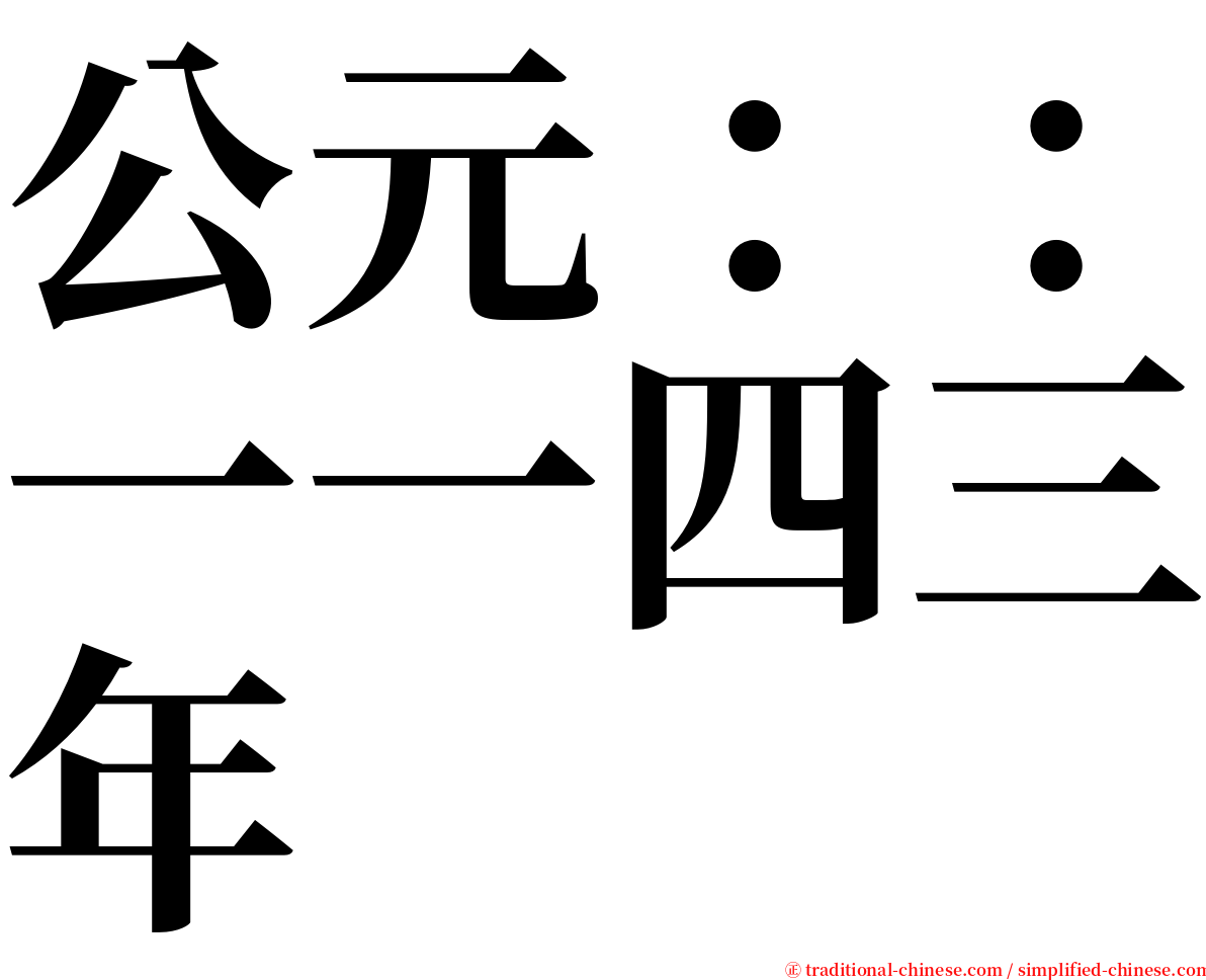 公元：：一一四三年 serif font