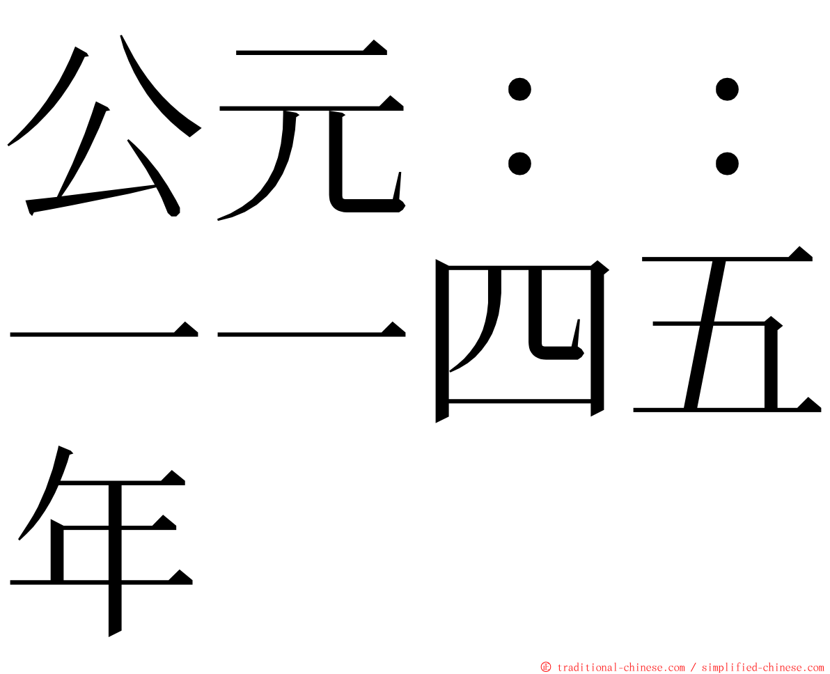 公元：：一一四五年 ming font