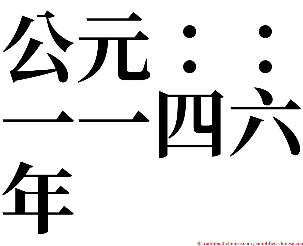 公元：：一一四六年 serif font