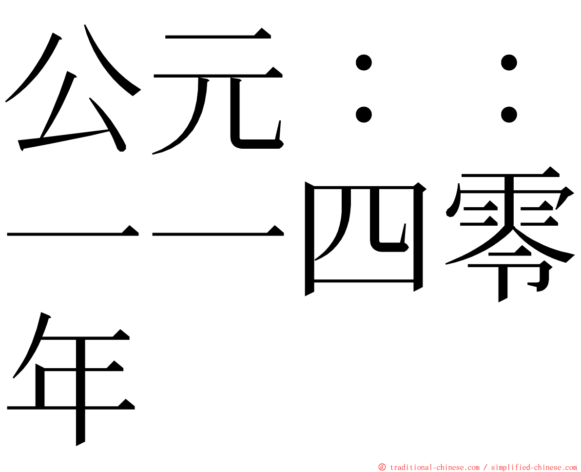 公元：：一一四零年 ming font