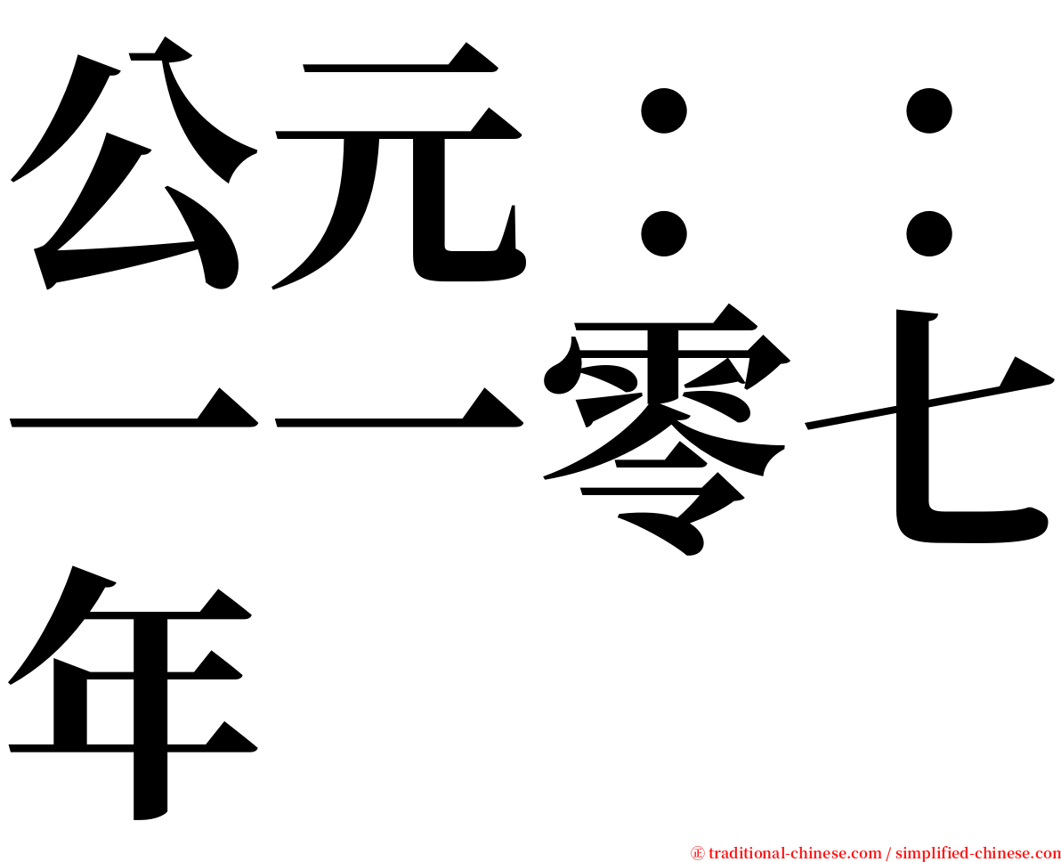 公元：：一一零七年 serif font