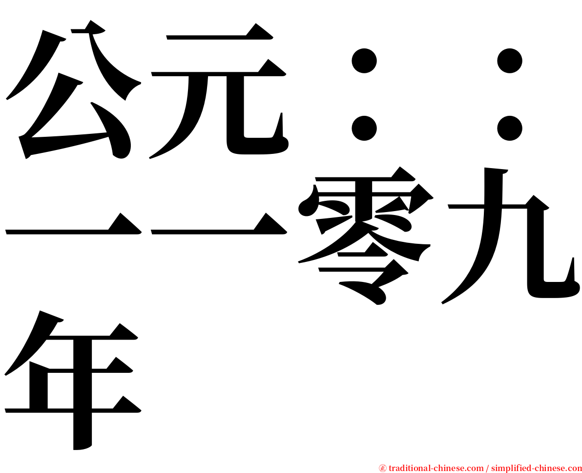 公元：：一一零九年 serif font