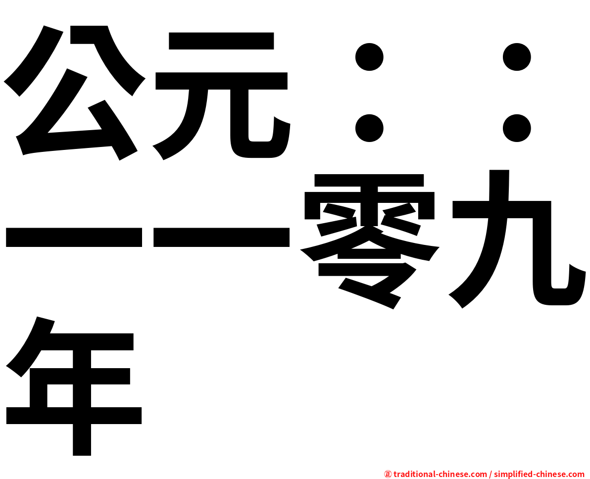 公元：：一一零九年