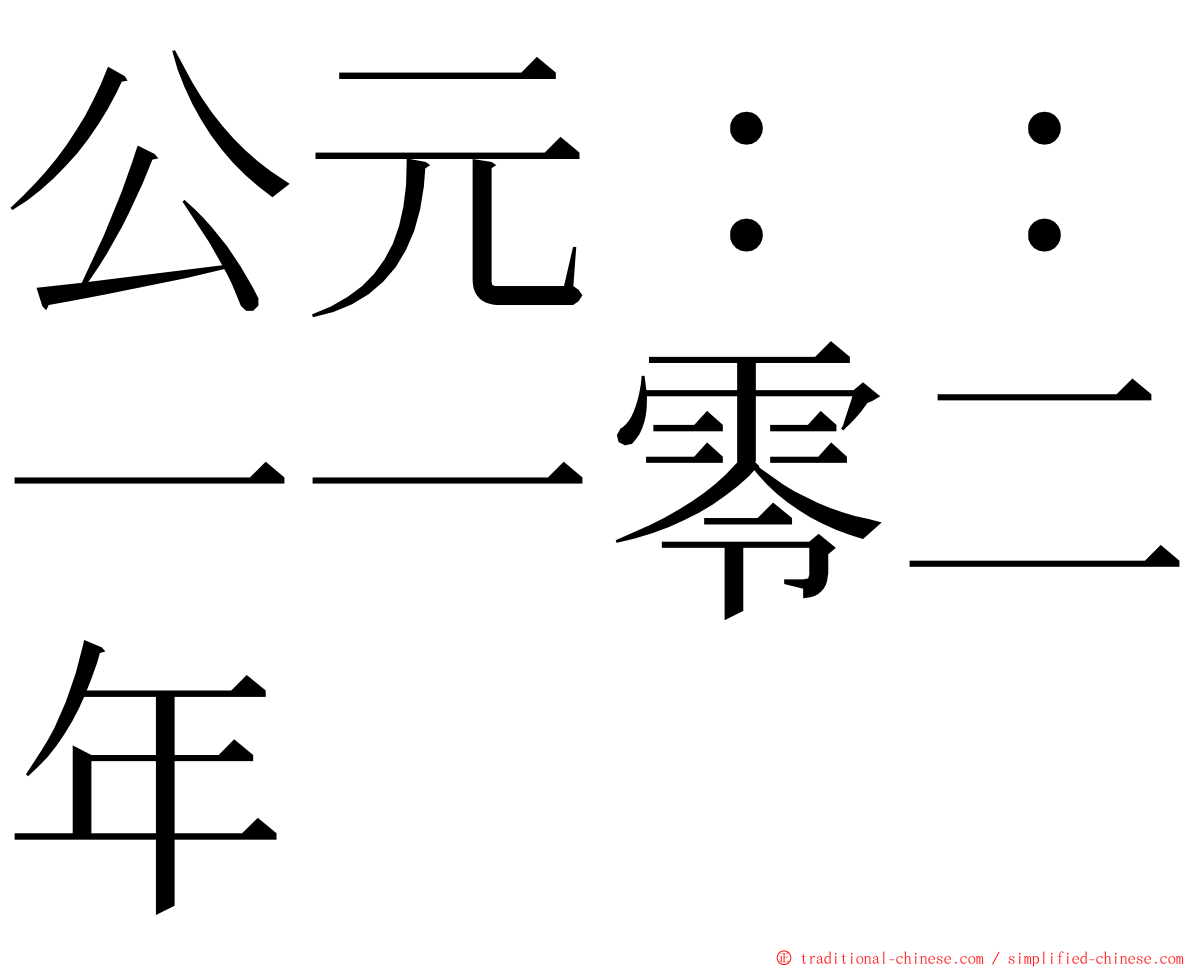 公元：：一一零二年 ming font