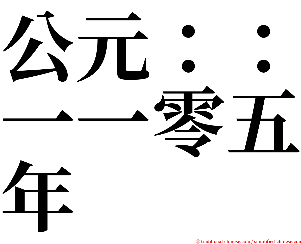 公元：：一一零五年 serif font